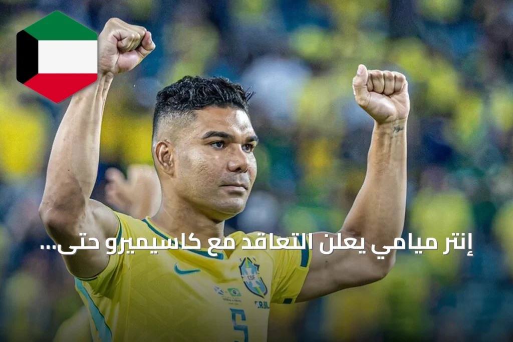 إنتر ميامي يعلن التعاقد مع كاسيميرو حتى 2027 مع إمكانية التمديد إلى 2029