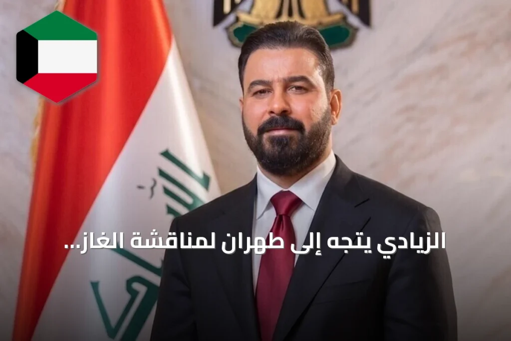 الزيادي يتجه إلى طهران لمناقشة الغاز والملفات الإقليمية