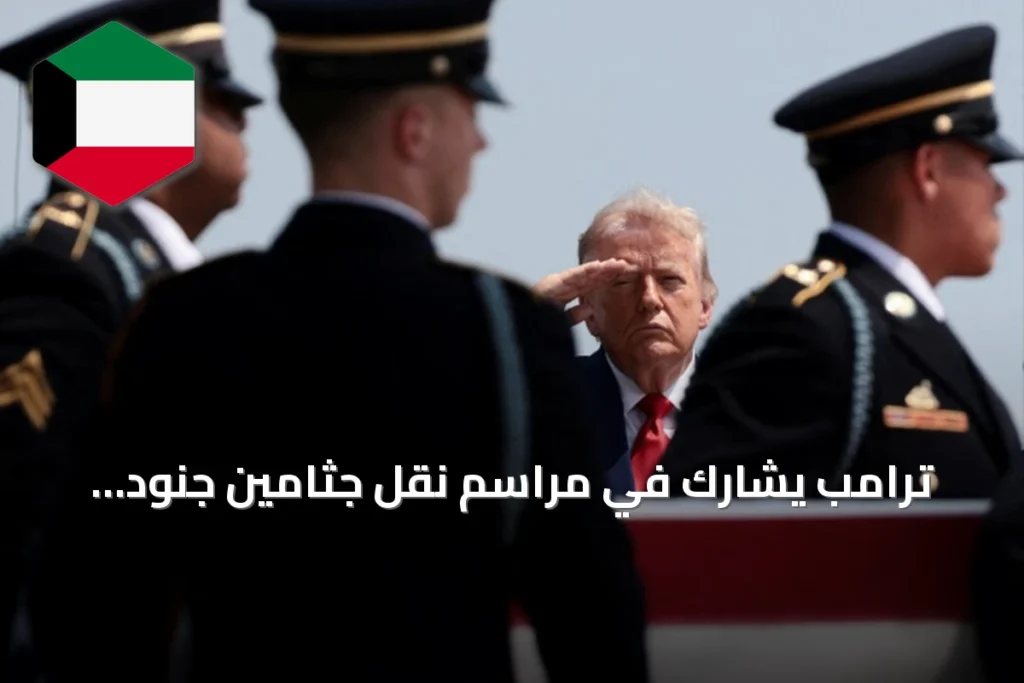 ترامب يشارك في مراسم نقل جثامين جنود قتلوا بهجمات إيرانية