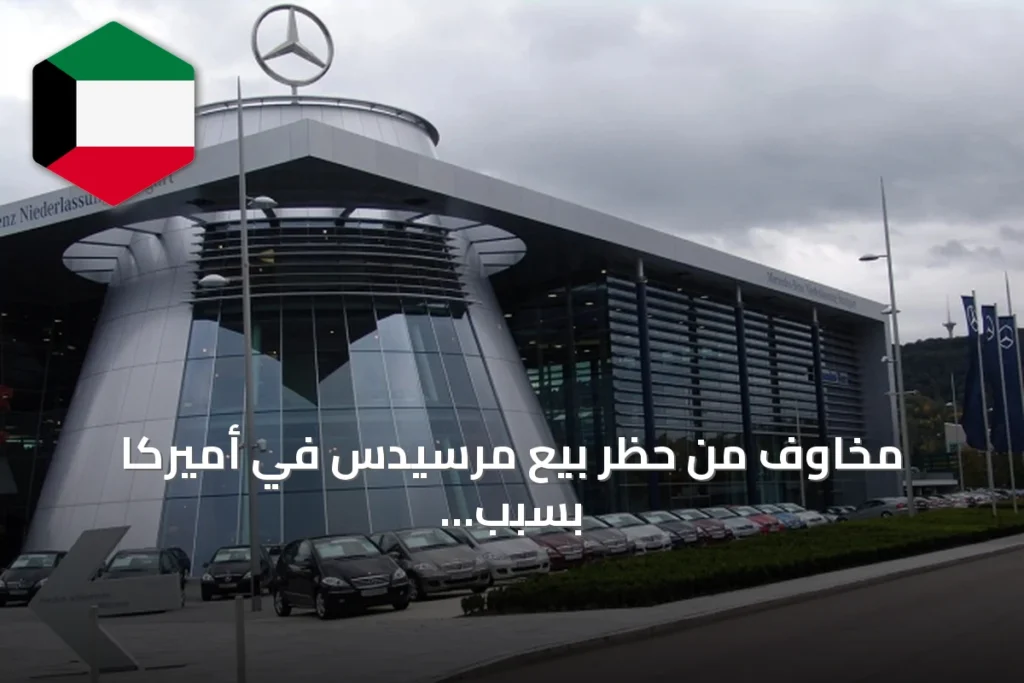 مخاوف من حظر بيع مرسيدس في أميركا بسبب حصة الصين
