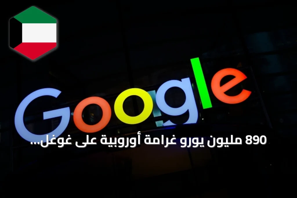 890 مليون يورو غرامة أوروبية على غوغل لمخالفتها القواعد الرقمية