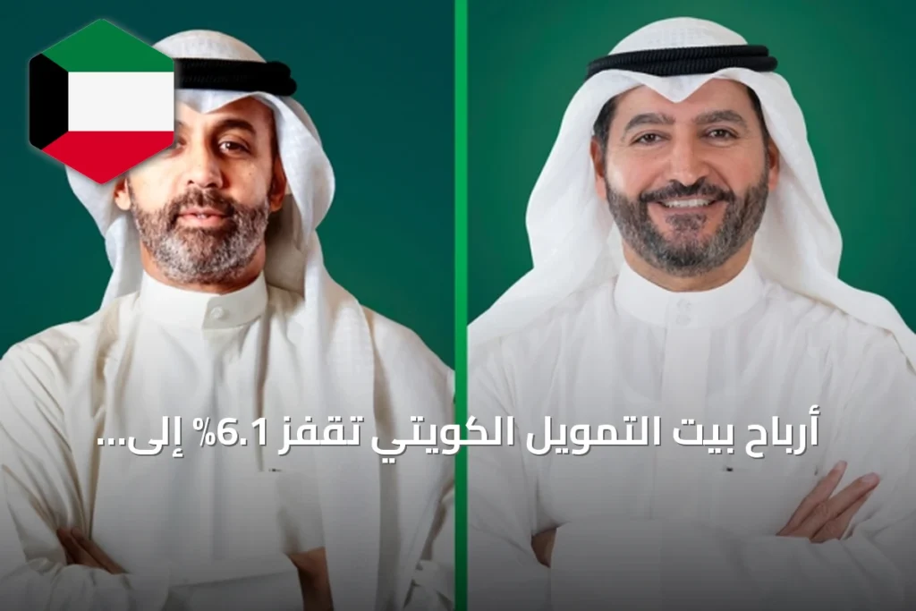أرباح بيت التمويل الكويتي تقفز 6.1% إلى 363.1 مليون دينار في النصف الأول من 2026