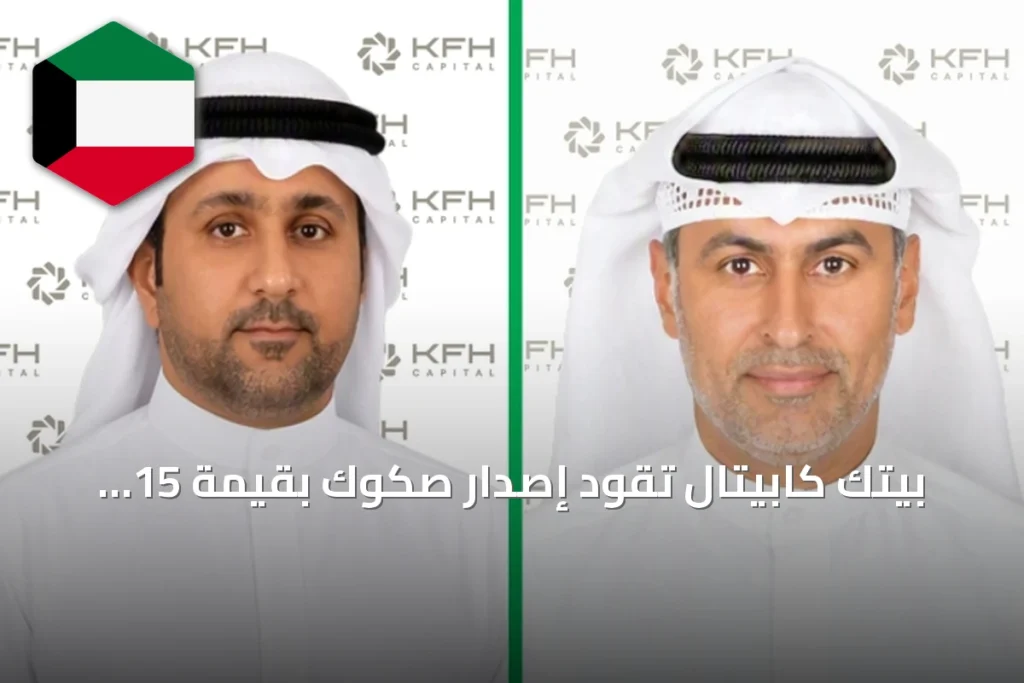 بيتك كابيتال تقود إصدار صكوك بقيمة 15 مليار دولار في النصف الأول من 2026