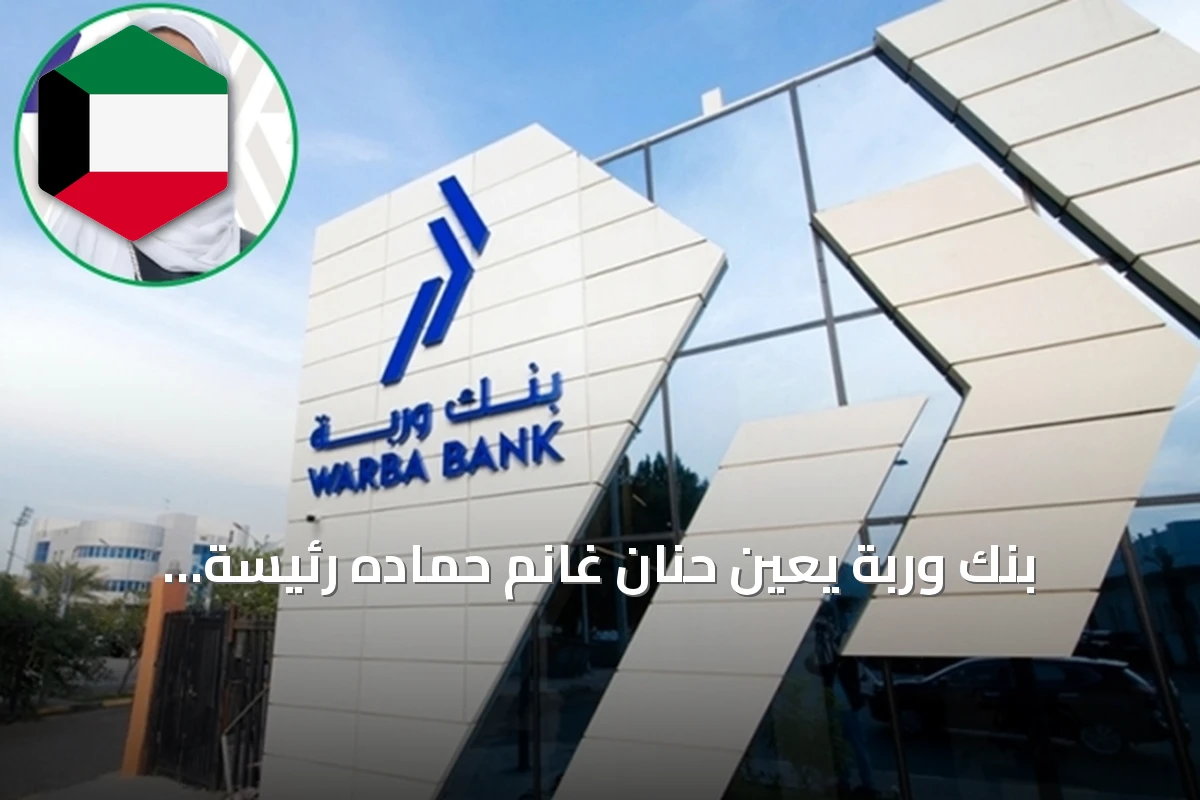 بنك وربة يعين حنان غانم حماده رئيسة لمجموعة التدقيق الداخلي