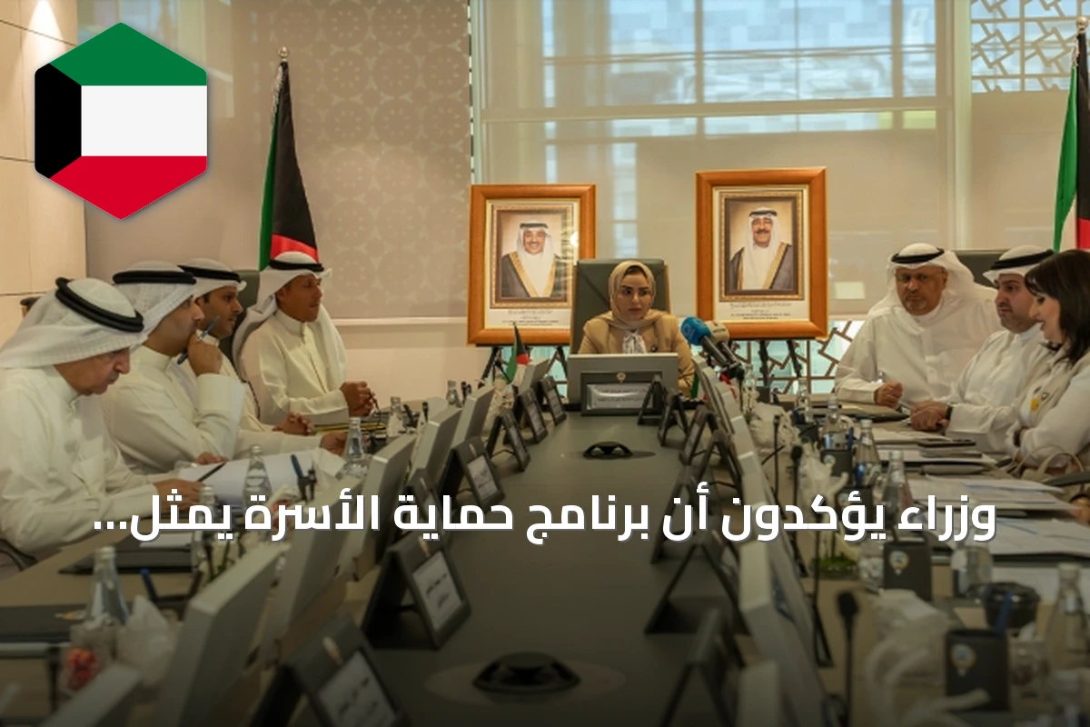 وزراء يؤكدون أن برنامج حماية الأسرة يمثل مظلة وطنية متكاملة