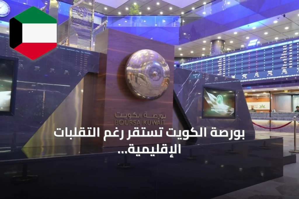 بورصة الكويت تستقر رغم التقلبات الإقليمية وتحقق ارتفاعاً جماعياً يوم الخميس
