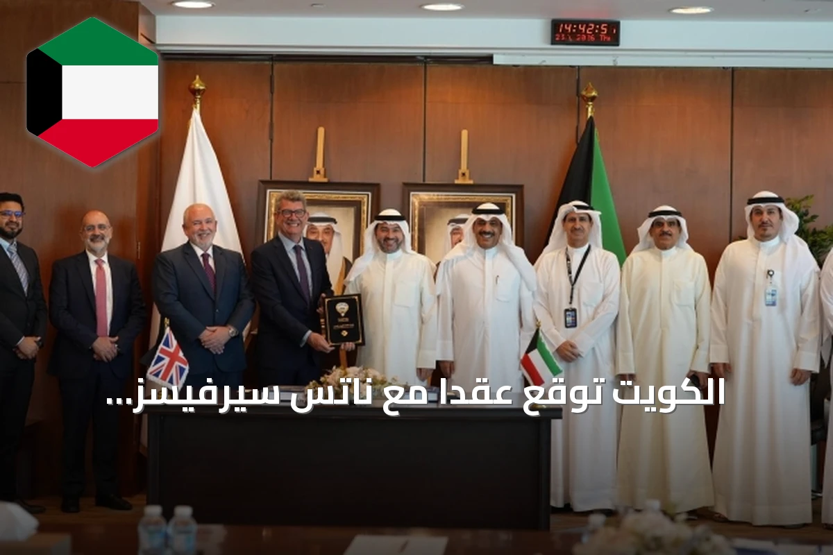 الكويت توقع عقداً مع ناتس سيرفيسز البريطانية لتطوير خدمات الملاحة الجوية بمطار الكويت الدولي