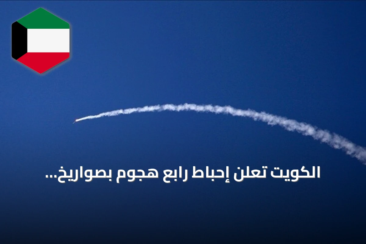 الكويت تُعلن إحباط رابع هجوم بصواريخ ومسيرات خلال يوم