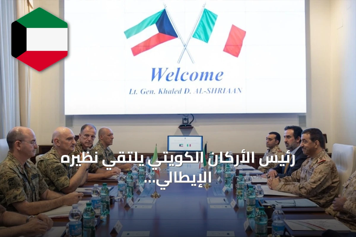 رئيس الأركان الكويتي يلتقي نظيره الإيطالي في روما لتعزيز الشراكة الدفاعية