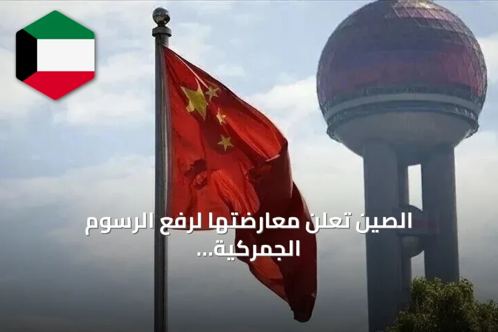 الصين تعلن معارضتها لرفع الرسوم الجمركية الأمريكية على ستين دولة