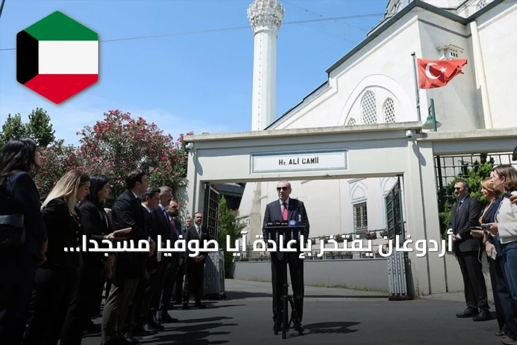 أردوغان يفتخر بإعادة آيا صوفيا مسجداً للعالم الإسلامي
