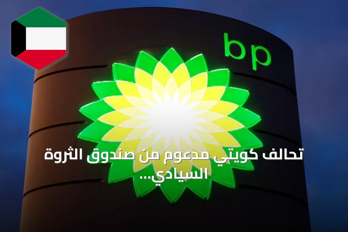 تحالف كويتي مدعوم من صندوق الثروة السيادي يقترب من شراء وحدة «لايت سورس» الشمسية التابعة لـ«بي.بي»