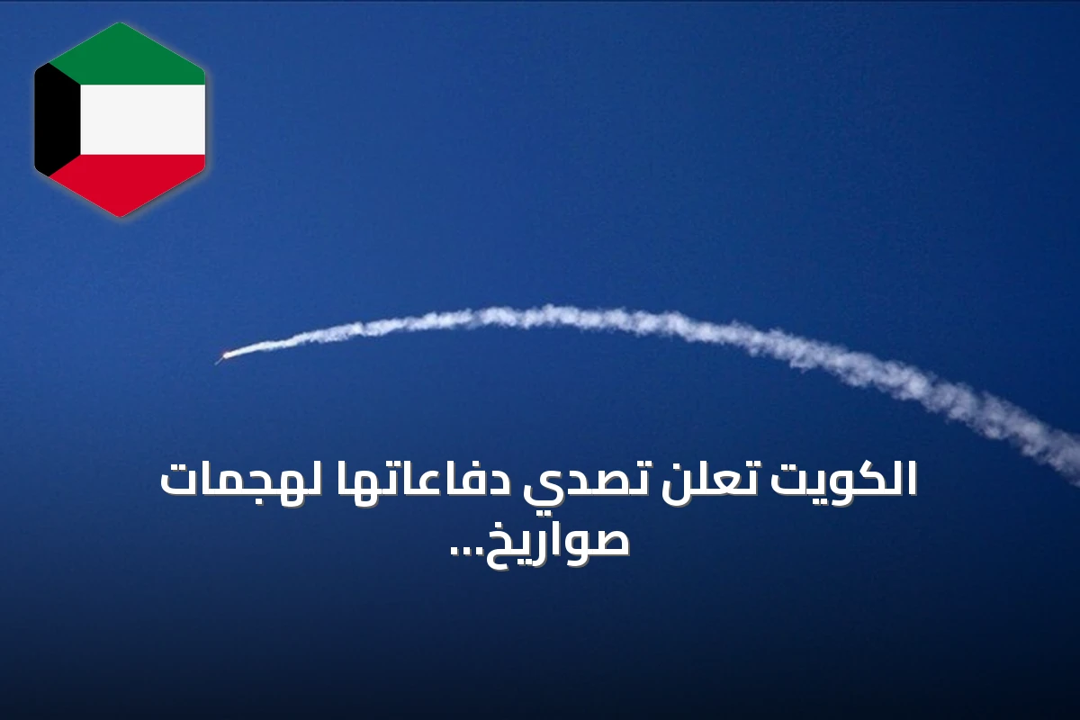 الكويت تعلن تصدي دفاعاتها لهجمات صواريخ ومسيرات إيرانية
