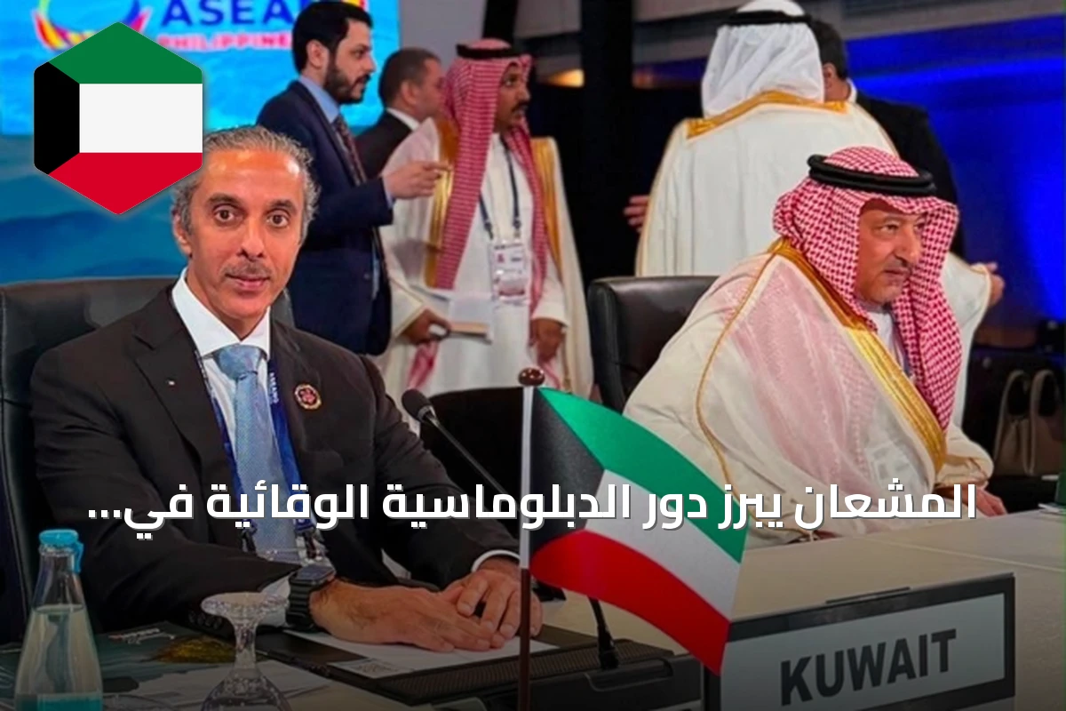 المشعان يبرز دور الدبلوماسية الوقائية في سياسة الكويت الخارجية