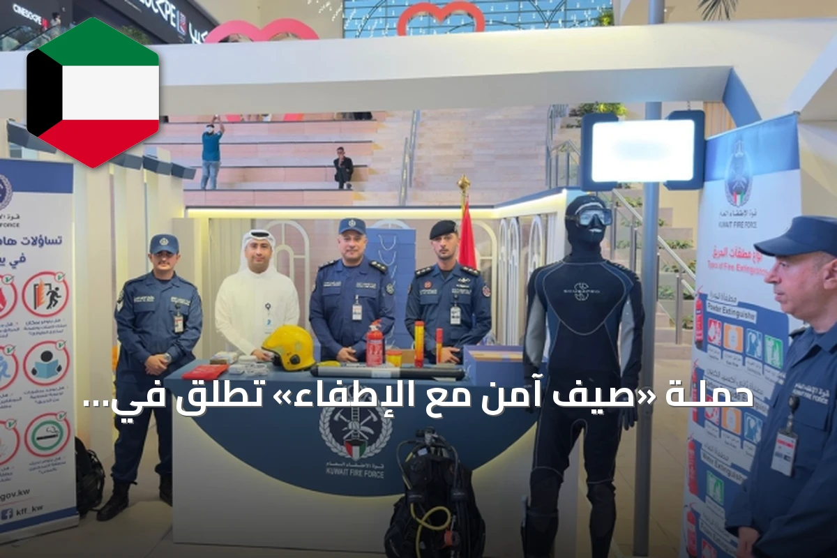 حملـة «صيف آمن مع الإطفاء» تُطلق في الخيران مول لتعزيز الوعي الوقائي