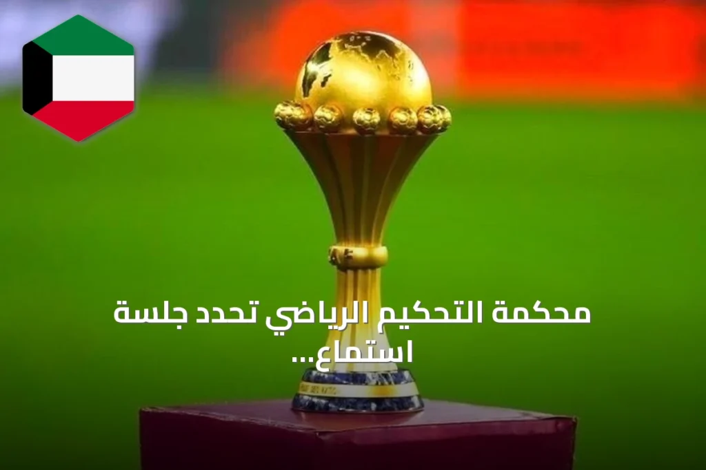 محكمة التحكيم الرياضي تحدد جلسة استماع لاستئناف السنغال ضد سحب لقب كأس أمم أفريقيا 2025