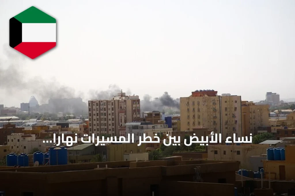 نساء الأُبَيِّضِ بين خطر المسيرات نهاراً والعنف الجنسي ليلاً