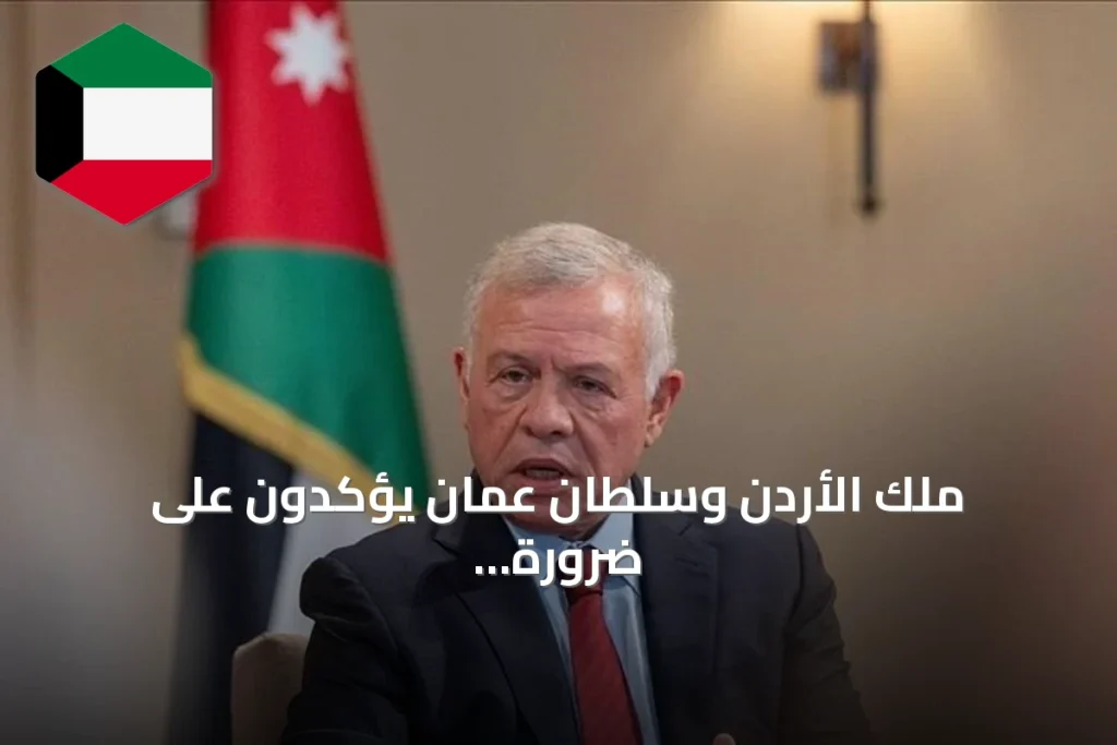 ملك الأردن وسلطان عمان يؤكدون على ضرورة تهدئة التوتر في المنطقة