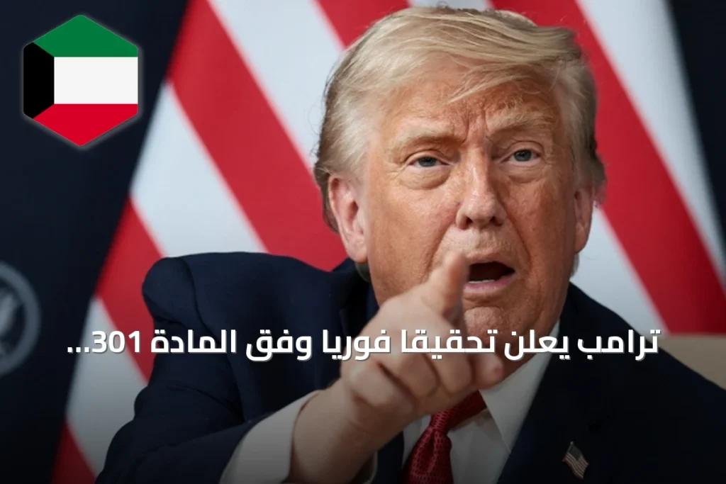 ترامب يعلن تحقيقاً فورياً وفق المادة 301 ضد سياسات الاتحاد الأوروبي تجاه الشركات الأمريكية