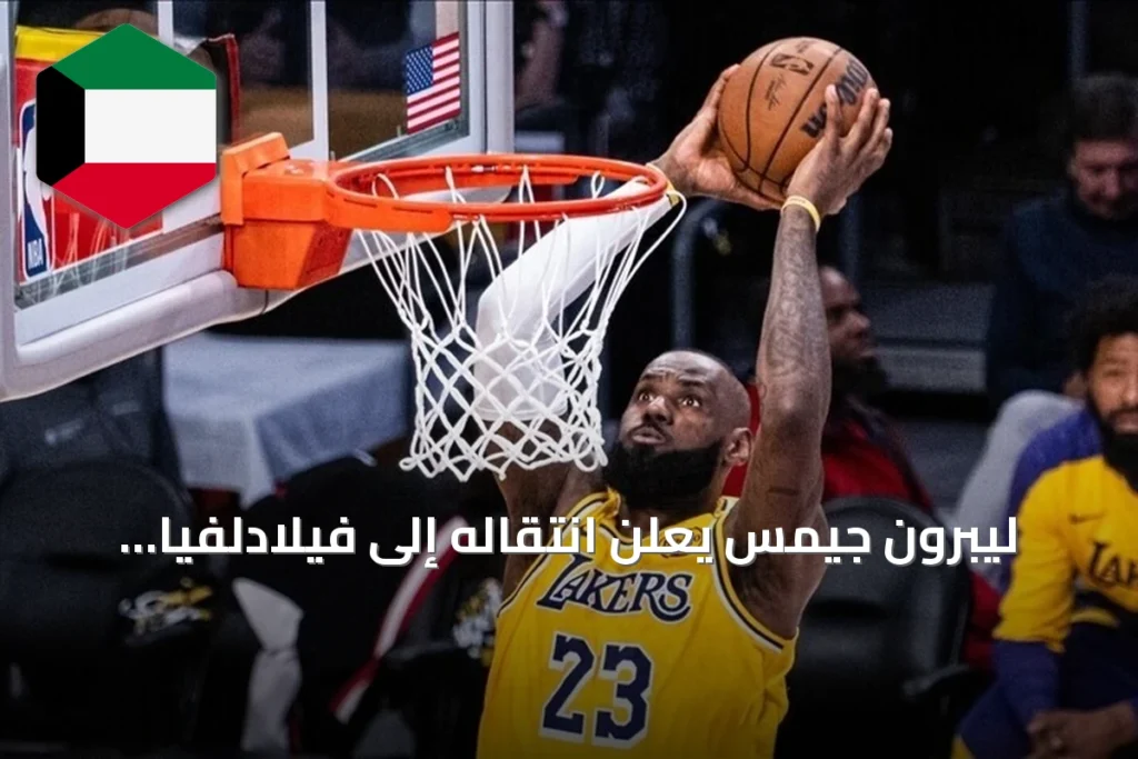 ليبرون جيمس يعلن انتقاله إلى فيلادلفيا سفنتي سيكسرز في الموسم المقبل