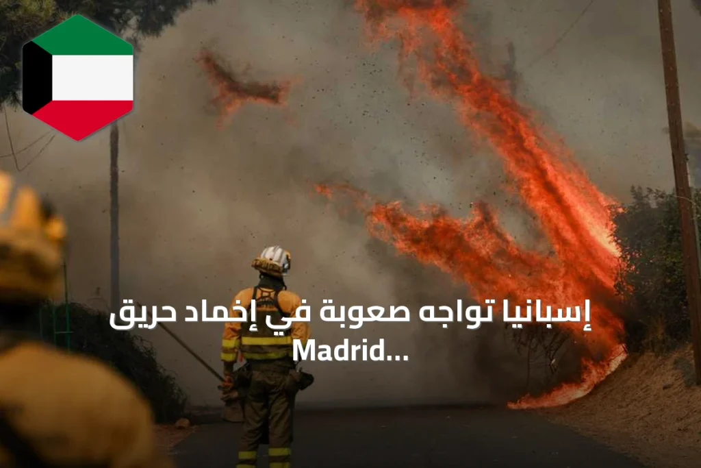 إسبانيا تواجه صعوبة في إخماد حريق Madrid المتصاعد