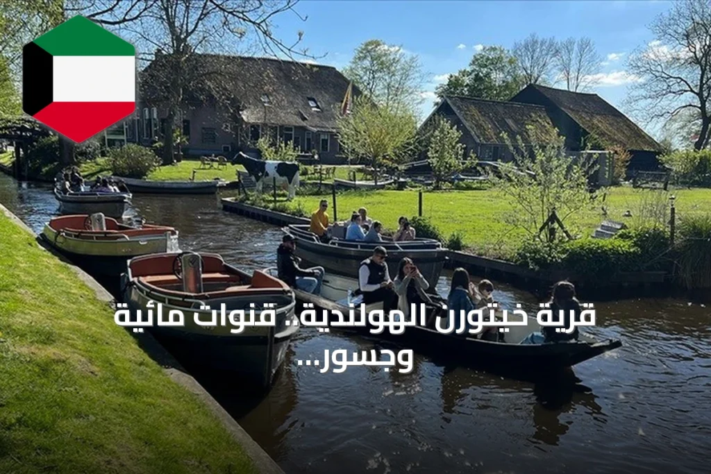 قرية خيتورن الهولندية.. قنوات مائية وجسور خشبية تأخذ الزوار لعالم القصص الخيالية
