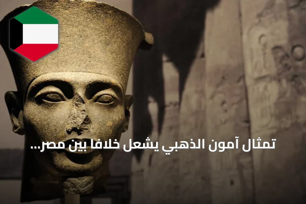 تمثال آمون الذهبي يشعل خلافاً بين مصر والولايات المتحدة.. هل تعود القطعة النادرة إلى القاهرة؟