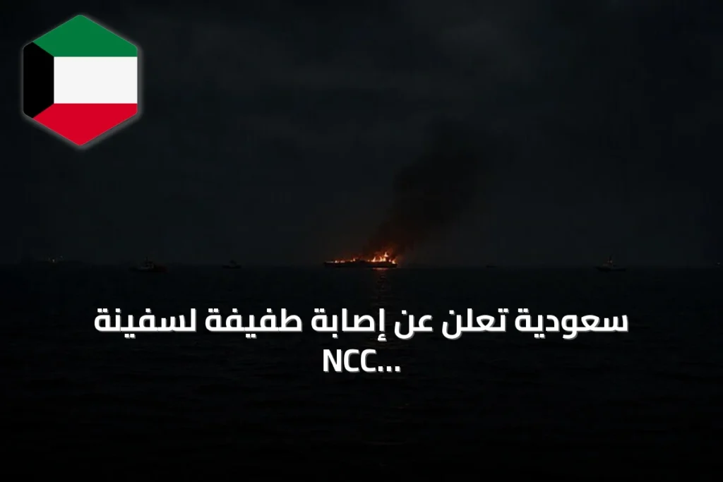 سعودية تُعلن عن إصابة طفيفة لسفينة NCC MASA بعد استهدافها في البحر الأحمر