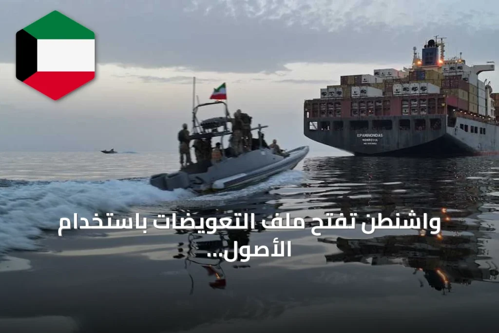 واشنطن تفتح ملف التعويضات باستخدام الأصول الإيرانية المجمدة