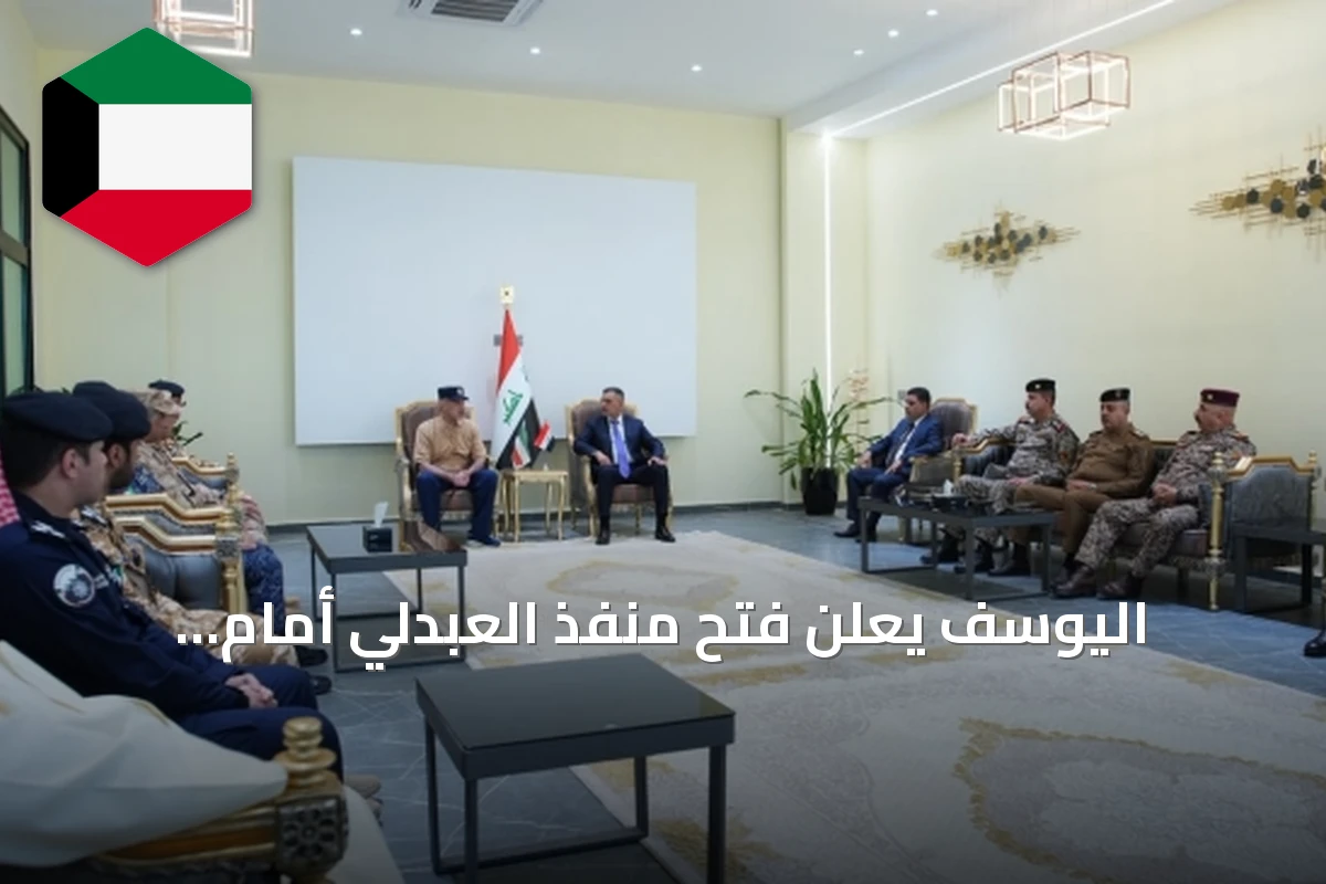 اليوسف يعلن فتح منفذ العبدلي أمام المسافرين والتجارة خلال يومين