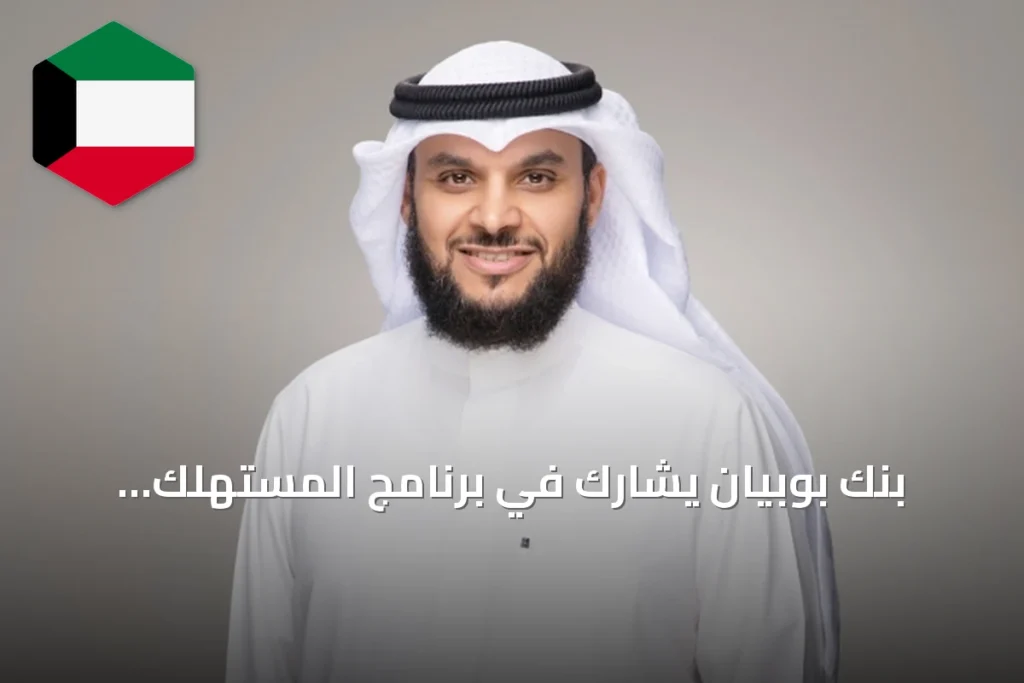 بنك بوبيان يشارك في برنامج المستهلك الواعي لتعزيز الاستدامة لدى طلبة الثانوية