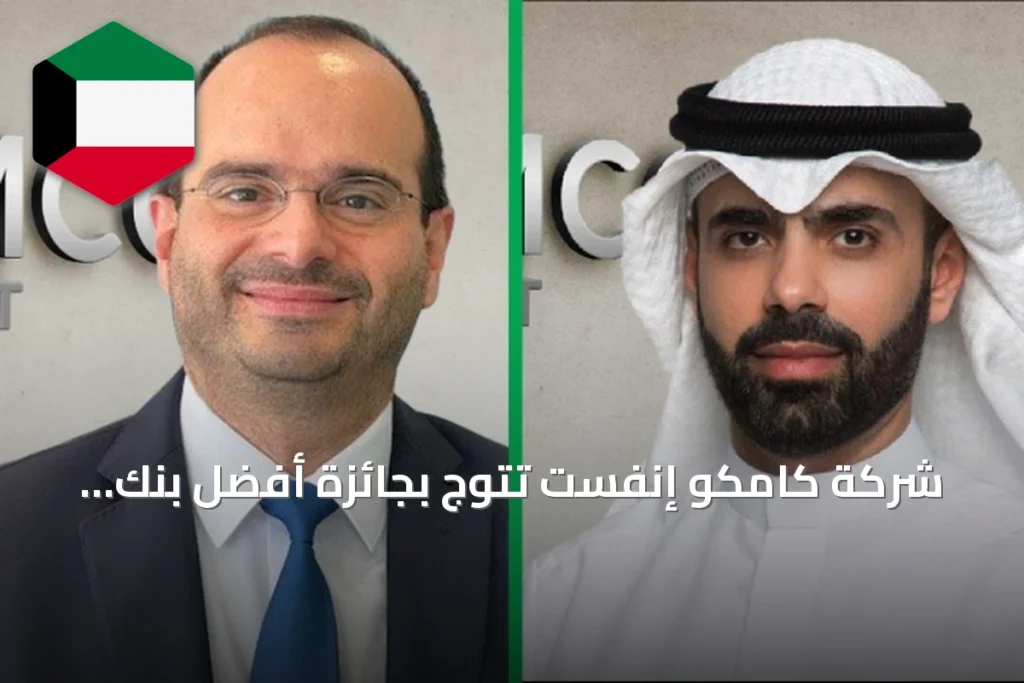 شركة كامكو إنفست تتوج بجائزة أفضل بنك استثماري في الكويت ضمن جوائز يوروموني للتميز