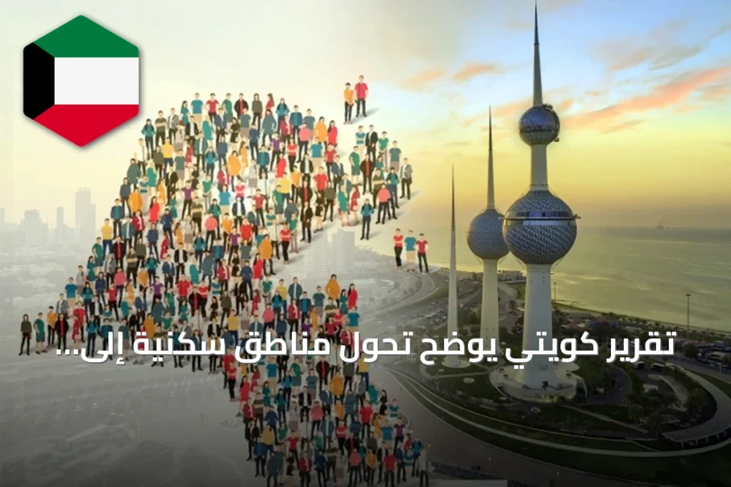 تقرير كويتي يوضح تحول مناطق سكنية إلى تجارية بنسبة 25٪ خلال العام الماضي