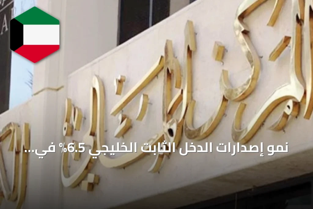 نمو إصدارات الدخل الثابت الخليجي 6.5% في النصف الأول مع ارتفاع كويتي ملحوظ