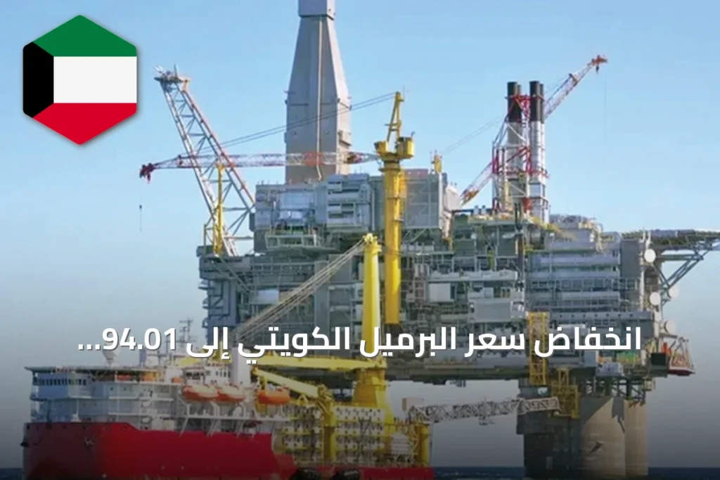 انخفاض سعر البرميل الكويتي إلى 94.01 دولار واستمرار المكاسب الأسبوعية لخام برنت وغرب تكساس