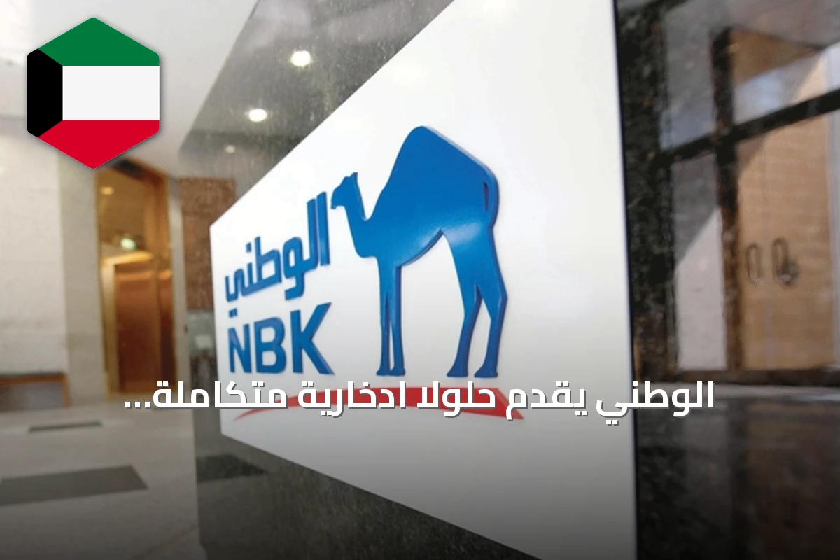 الوطني يقدّم حلولاً ادخارية متكاملة لتلبية أهداف العملاء المالية
