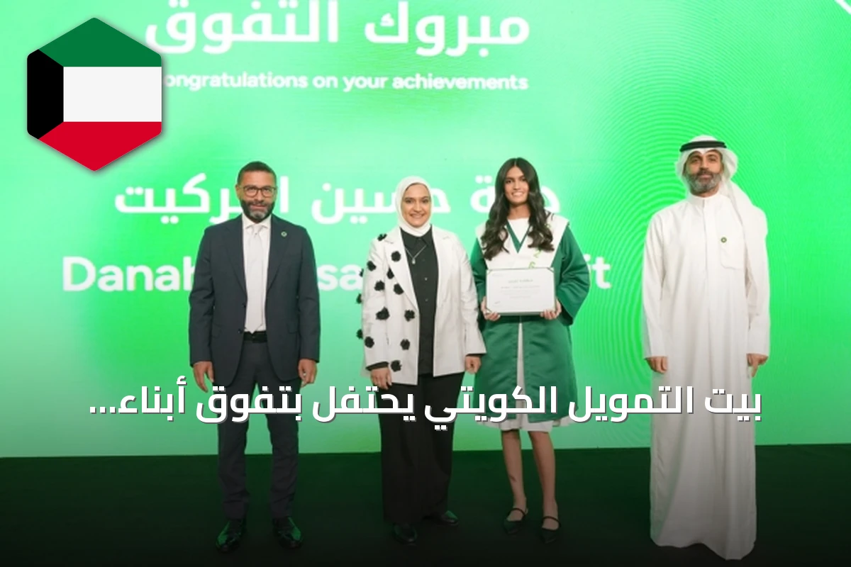 بيت التمويل الكويتي يحتفل بتفوق أبناء موظفيه في حفل تكريم سنوي