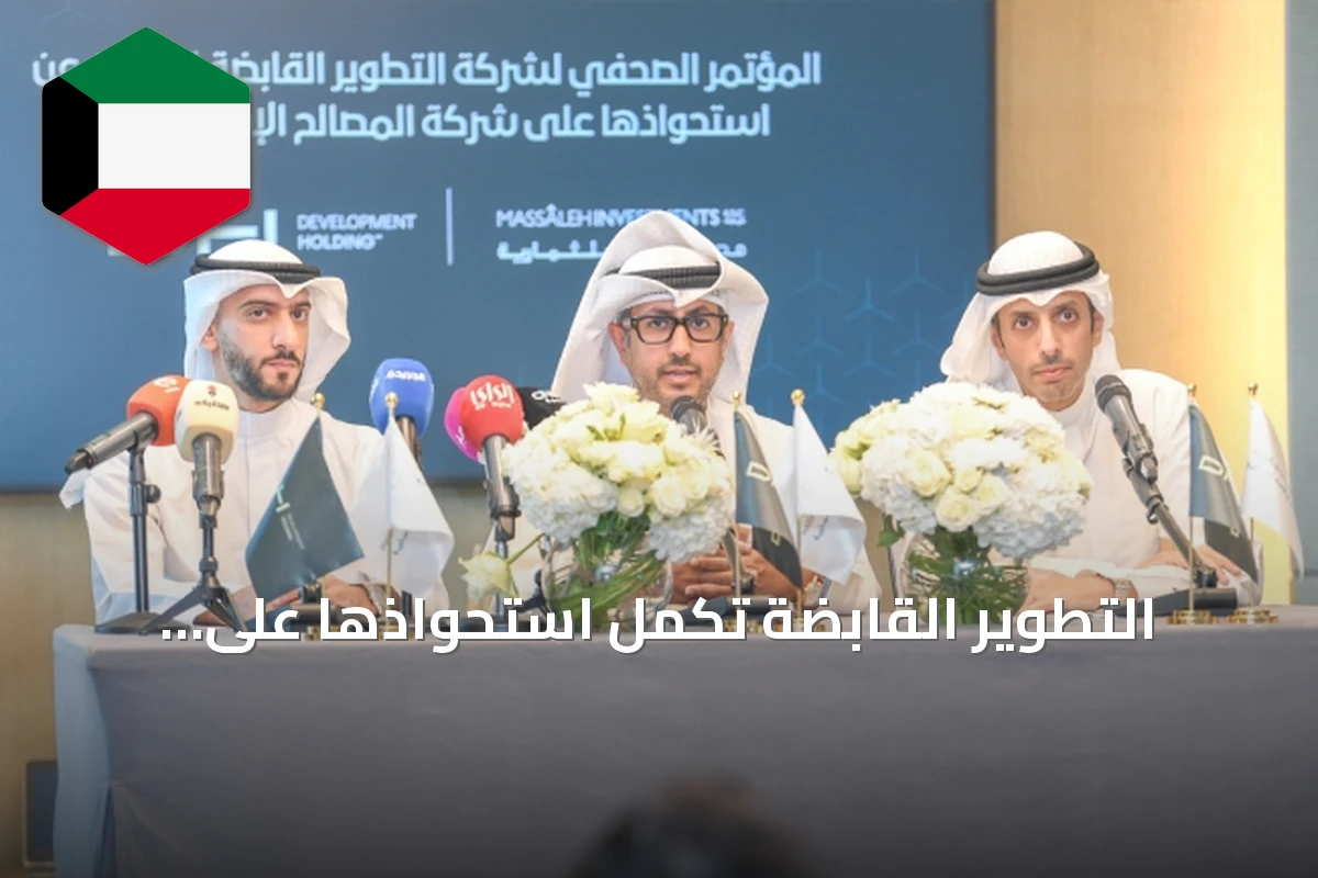 التطوير القابضة تكمل استحواذها على المصالح للاستثمار في خطوة استراتيجية