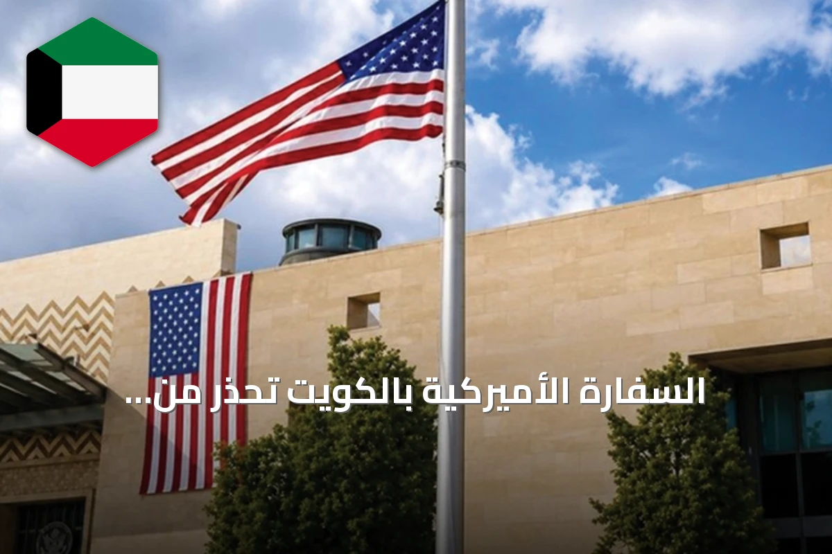 السفارة الأميركية بالكويت تحذر من اضطرابات الطيران وتدعو للحيطة