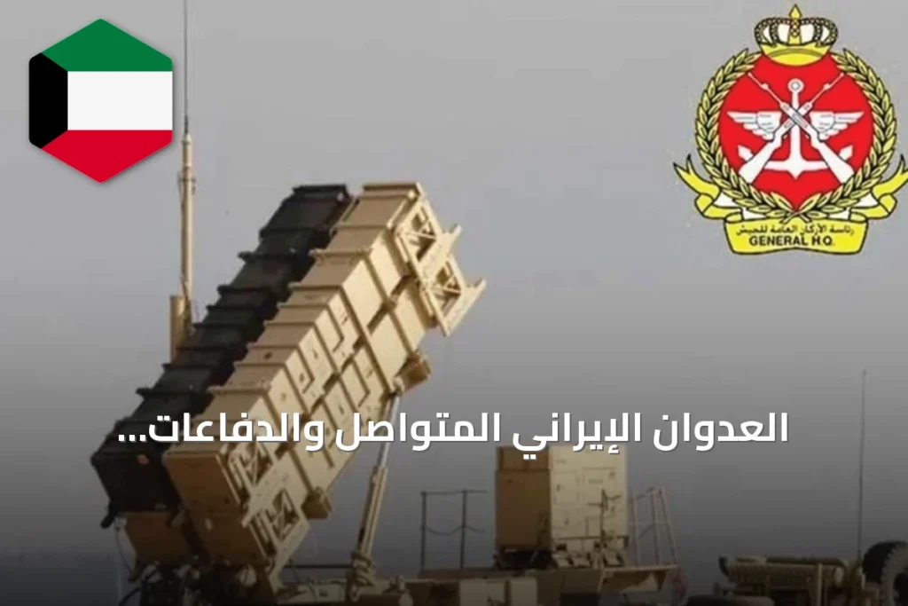 العدوان الإيراني المتواصل والدفاعات الكويتية تعترض الطائرات المسيرة