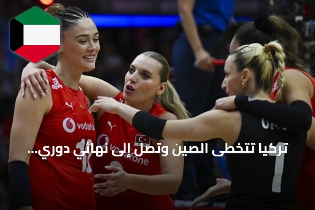 تركيا تتخطى الصين وتصل إلى نهائي دوري الأمم للسيدات 2026