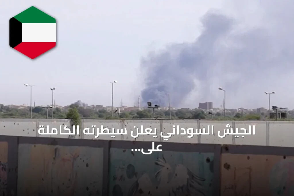 الجيش السوداني يعلن سيطرته الكاملة على منطقة أم سيالة بشمال كردفان