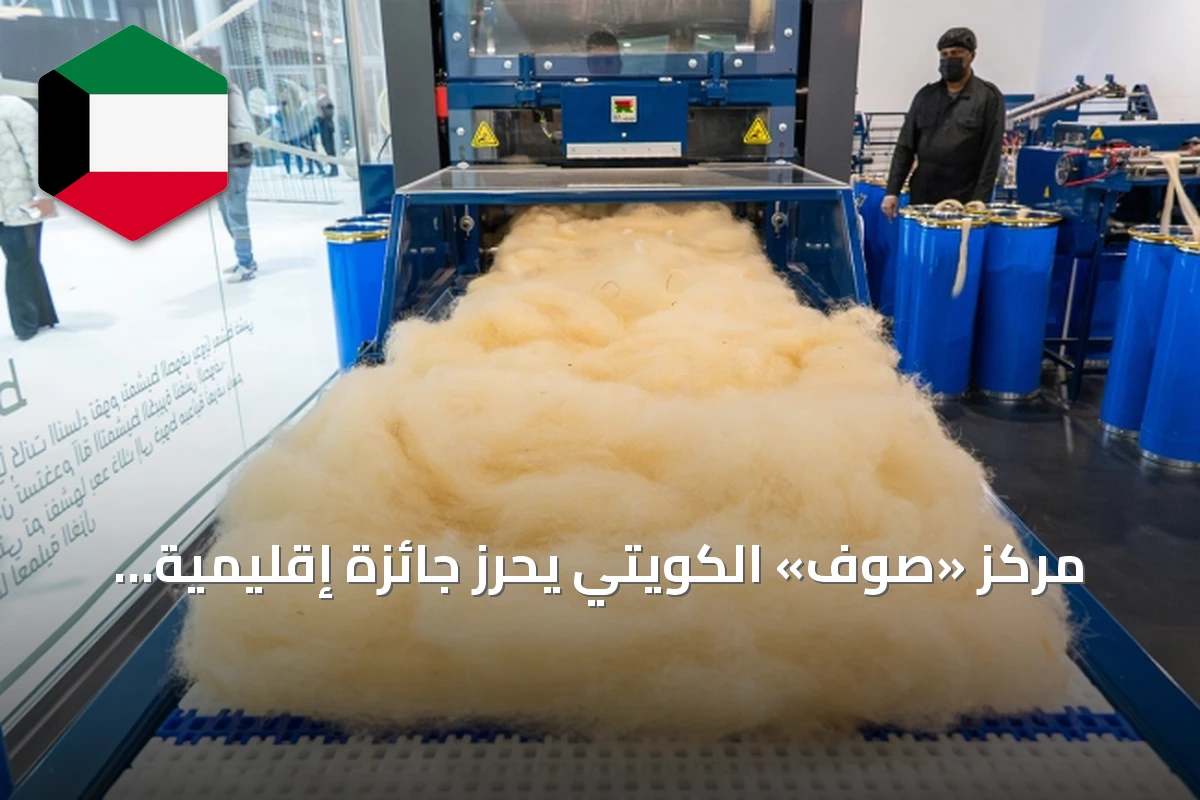 مركز «صوف» الكويتي يحرز جائزة إقليمية للابتكار في الطاقة والاستدامة
