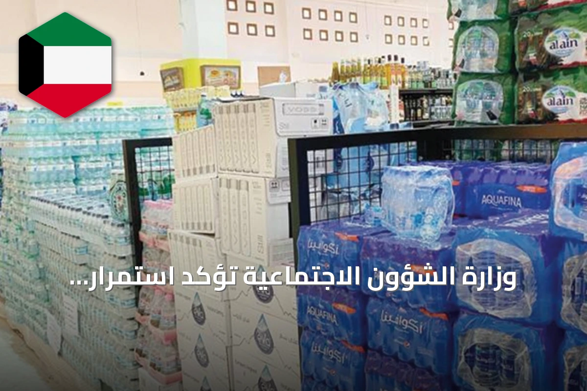 وزارة الشؤون الاجتماعية تؤكد استمرار تطبيق حد أقصى لشراء المياه المعبأة بـ5 كراتين لكل فاتورة