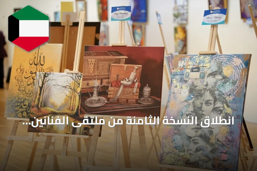 انطلاق النسخة الثامنة من ملتقى الفنانين الأتراك والعرب في إسطنبول