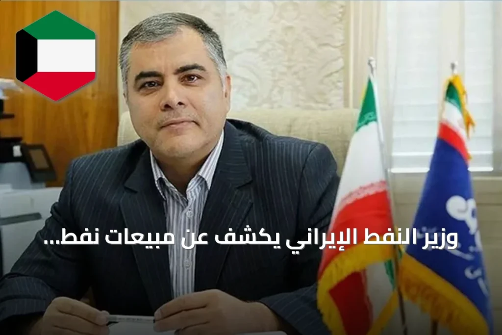 وزير النفط الإيراني يكشف عن مبيعات نفط بقيمة 18 مليار دولار خلال الحرب ووقف إطلاق النار