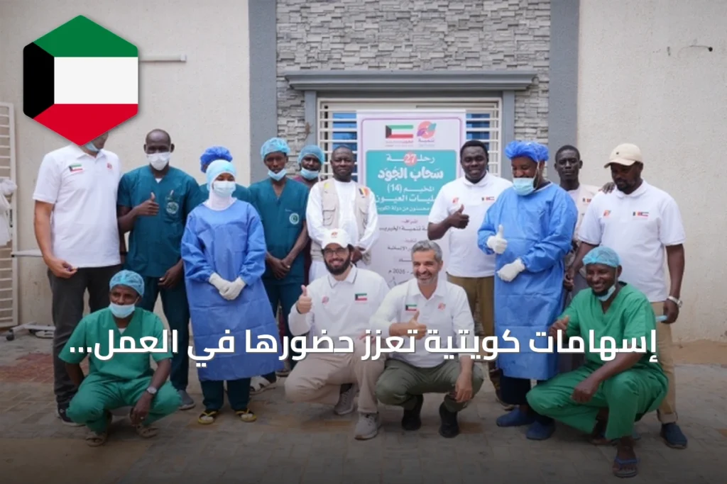 إسهامات كويتية تعزز حضورها في العمل الإغاثي العالمي