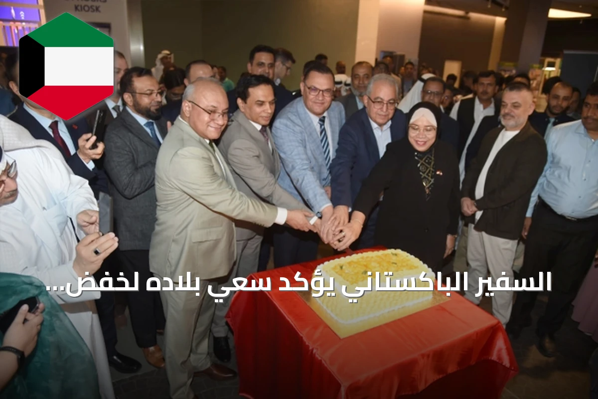 السفير الباكستاني يؤكد سعي بلاده لخفض التصعيد ويبرز الشراكة مع الكويت في الأمن الغذائي