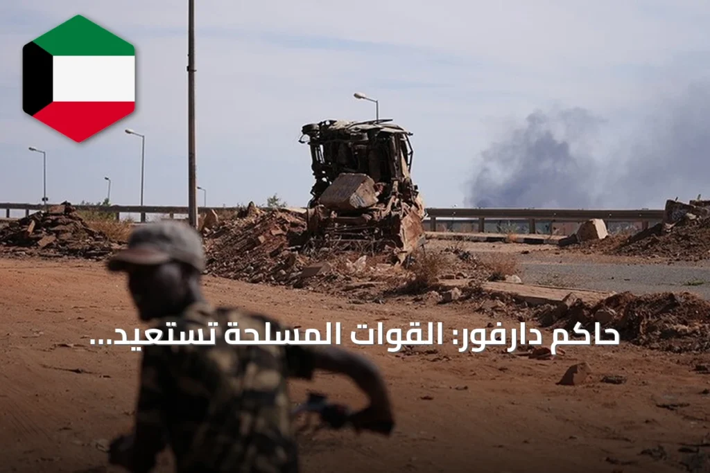 حاكم دارفور: القوات المسلحة تستعيد السيطرة على مدينة بارا وثلاث مناطق بشمال كردفان