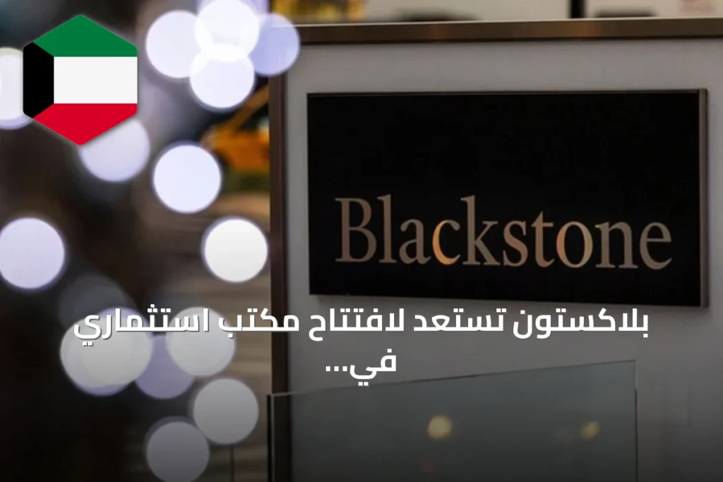 بلاكستون تستعد لافتتاح مكتب استثماري في الكويت